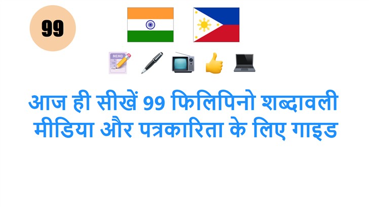 आज ही सीखें 99 फिलिपिनो शब्दावली: मीडिया और पत्रकारिता के लिए गाइड